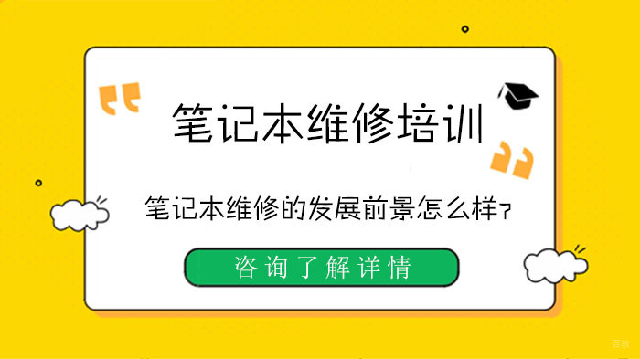 笔记本维修的发展前景怎么样？ 