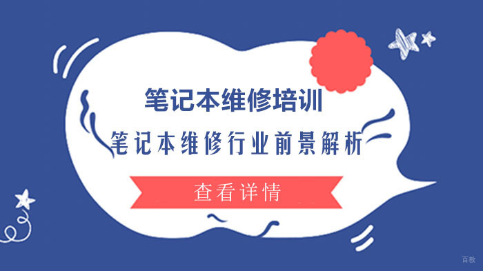 笔记本维修行业前景解析 