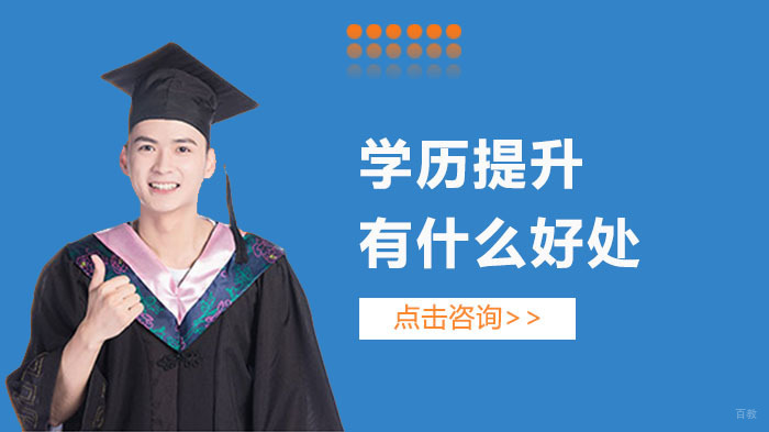 学历提升有什么好处 