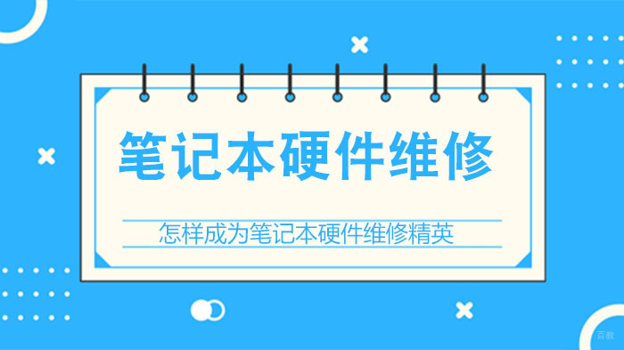 怎样成为笔记本硬件维修精英 