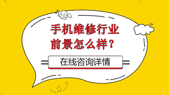 手机维修行业前景怎么样？ 