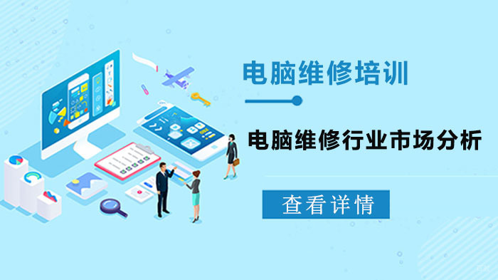 电脑维修行业市场分析 