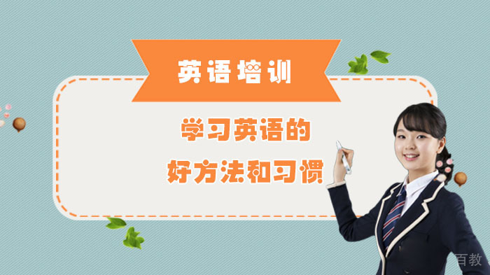 学习英语的好方法和习惯 