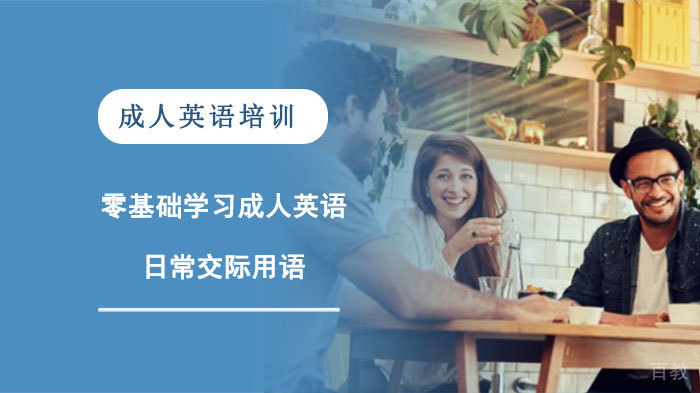 零基础学习成人英语日常交际用语 