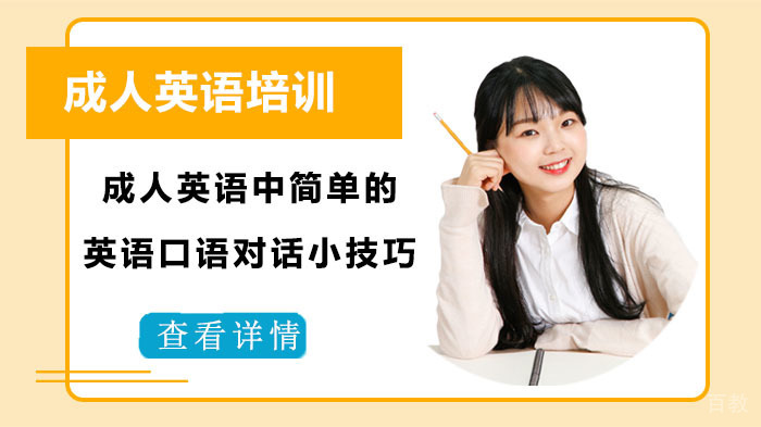 成人英语中简单的英语口语对话小技巧 