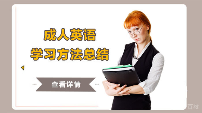 成人英语学习方法总结 