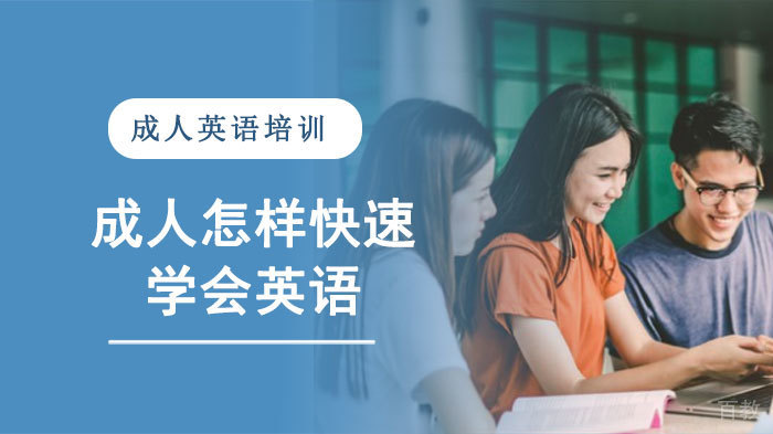 成人怎样快速学会英语 