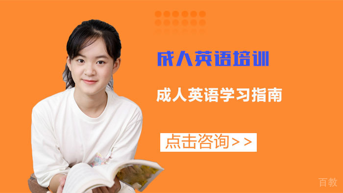 成人英语学习指南 