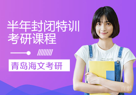 考研半年封闭特训课程