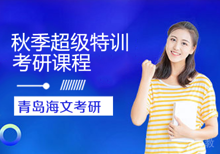 考研秋季超级特训课程