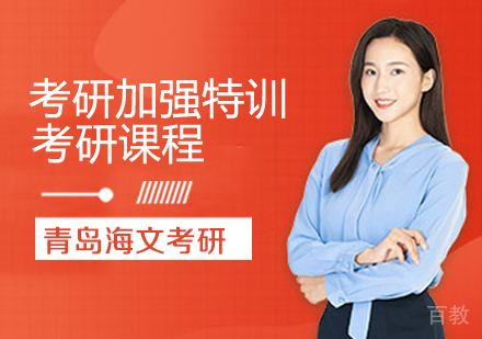 考研加强特训课程