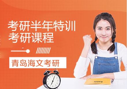 考研半年特训课程