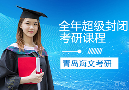考研全年超级封闭特训课程