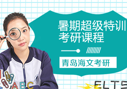 暑期超级特训课程