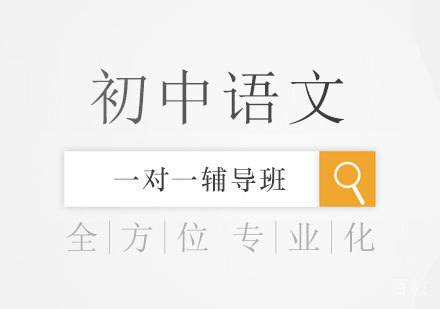 初中语文辅导班