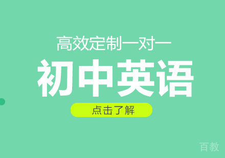 初中英语辅导班
