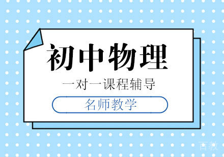 初中物理辅导班