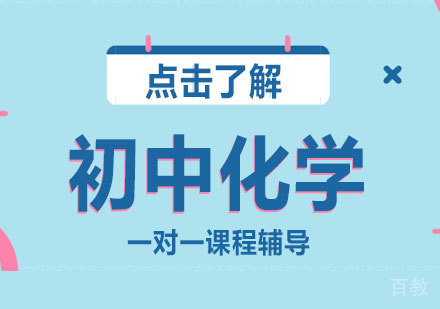 初中化学辅导班