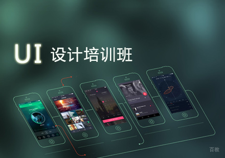 UI设计培训