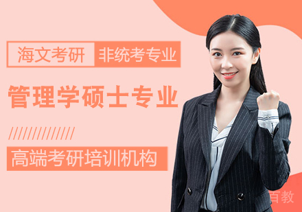 考研管理学硕士课程