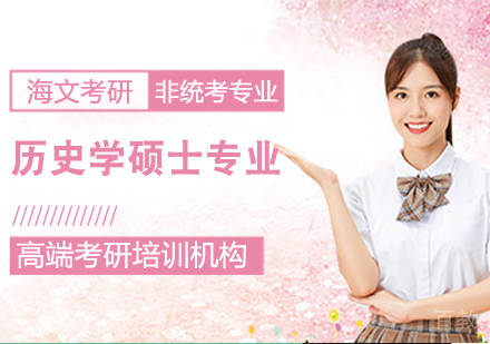 考研历史学硕士课程