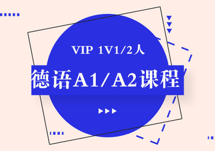 德语VIP A1/A2课程培训班