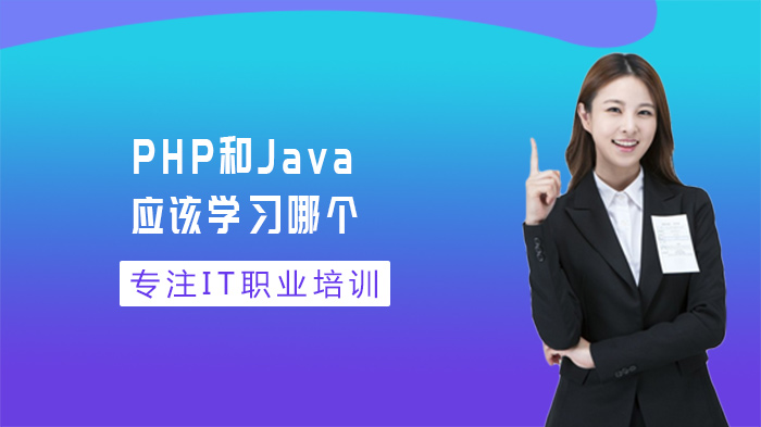 PHP和Java应该学习哪个