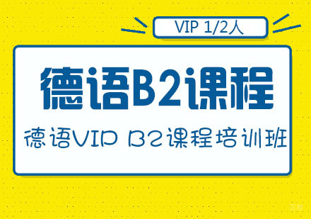 德语VIP B2课程培训班