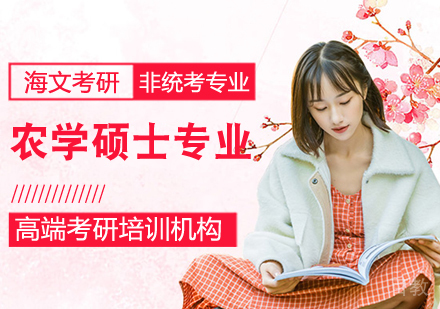 考研农学硕士课程