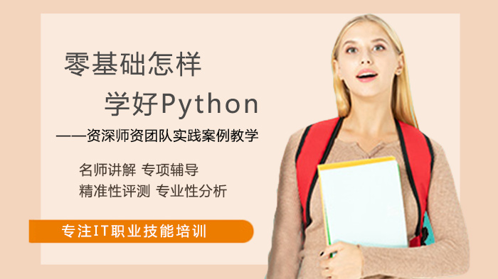 零基础怎样学好Python