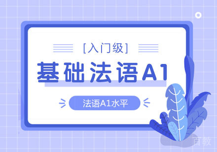 基础法语A1[入门级]课程培训班