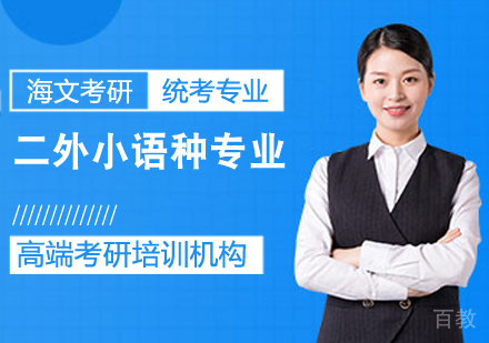 考研二外小语种课程