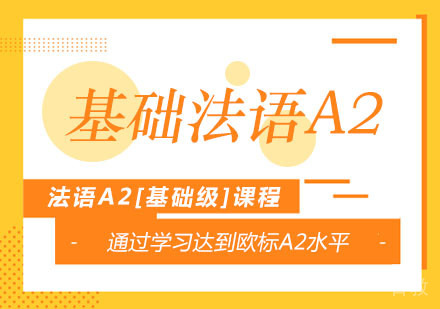 基础法语A2[基础级]课程培训班