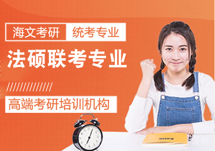 考研法硕联考课程