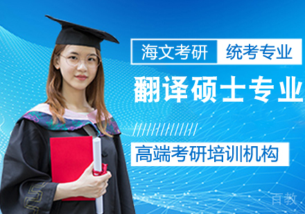 考研翻译硕士课程