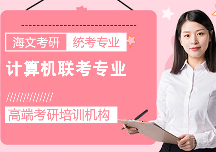 考研计算机联考课程