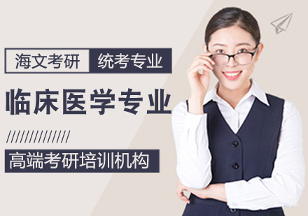 考研临床医学课程