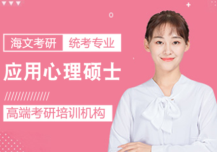 考研应用心理硕士课程