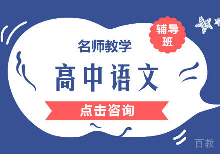 高中语文辅导班