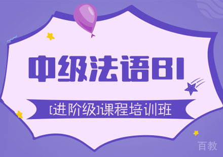 中级法语B1[进阶级]课程培训班