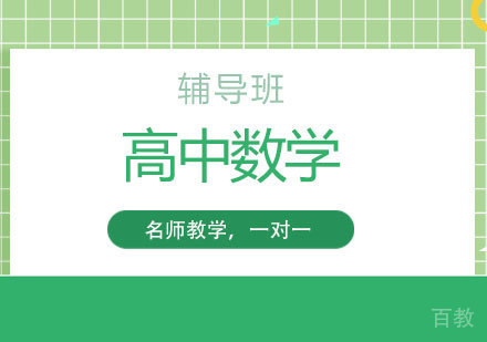 高中数学辅导班