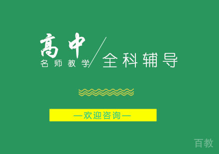 高中全科辅导班