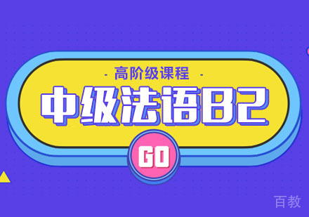 中级法语B2[高阶级]课程培训班