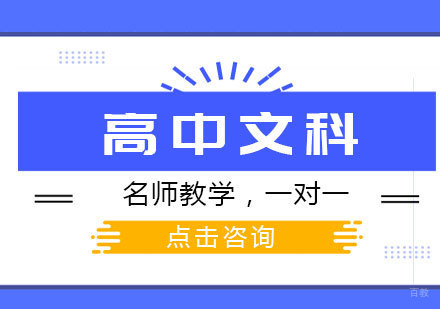 高中文科辅导班