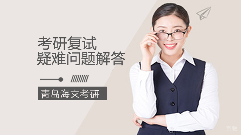 考研复试疑难问题解答