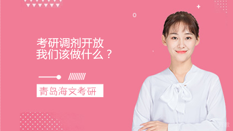 考研调剂开放我们该做什么？ 