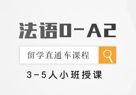 法语0-A2留学直通车课程