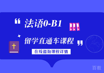 法语0-B1留学直通车课程
