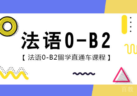 法语0-B2留学直通车课程