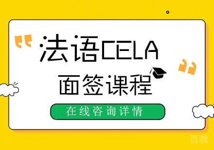法语CELA面签课程培训班